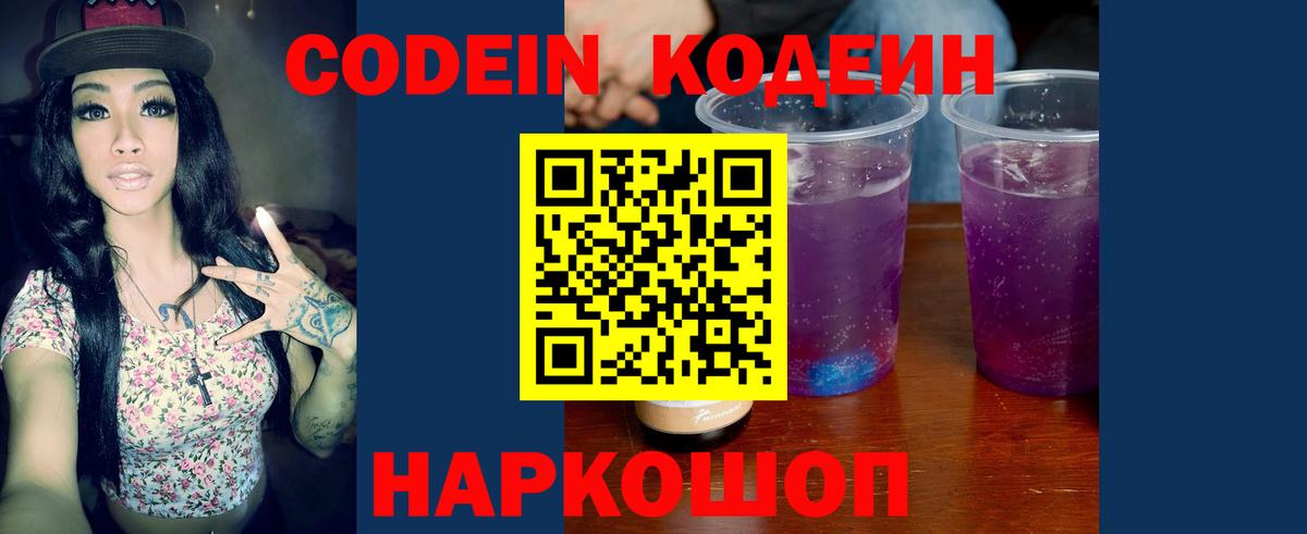 Кодеин напиток Lean (лин)  Codein Purple Drank  Владикавказ  Вход с VPN 